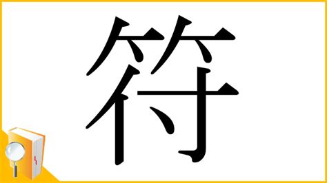 符|「符」とは？ 部首・画数・読み方・意味